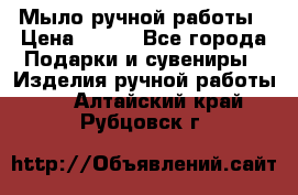 Мыло ручной работы › Цена ­ 100 - Все города Подарки и сувениры » Изделия ручной работы   . Алтайский край,Рубцовск г.